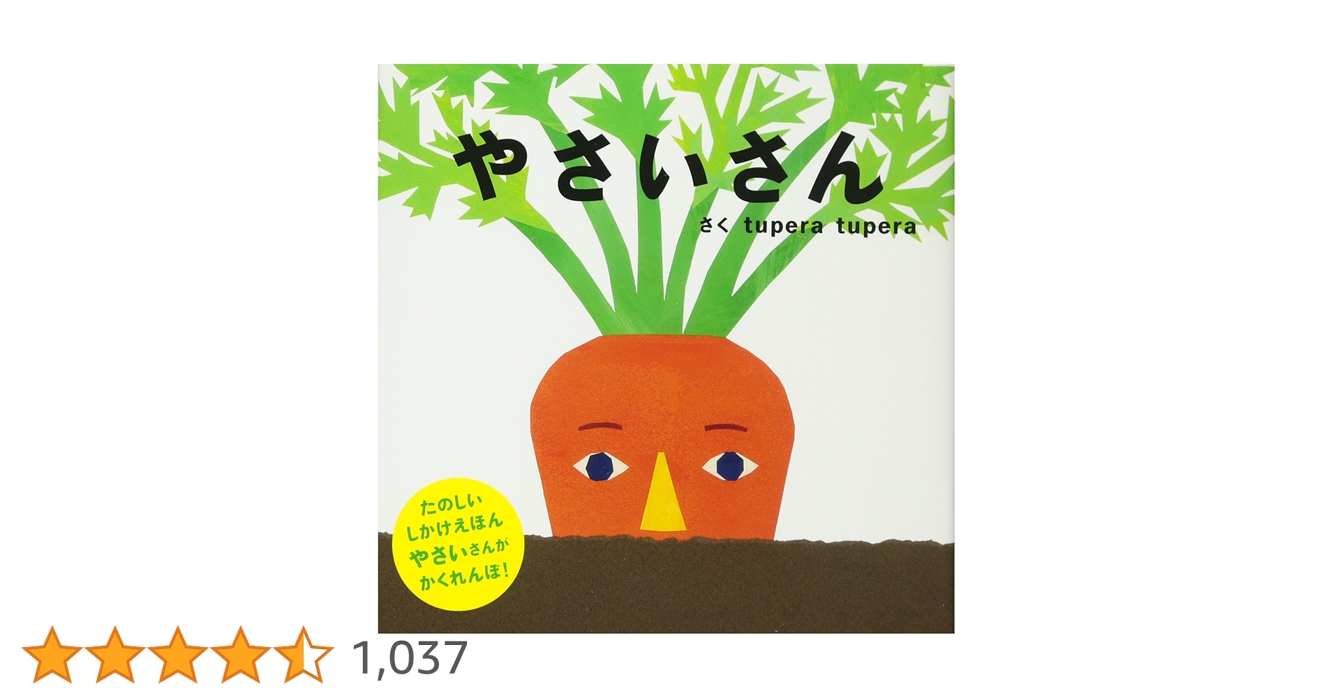 Amazon.co.jp: やさいさん (PETIT POOKA) 0~3歳児向け 絵本